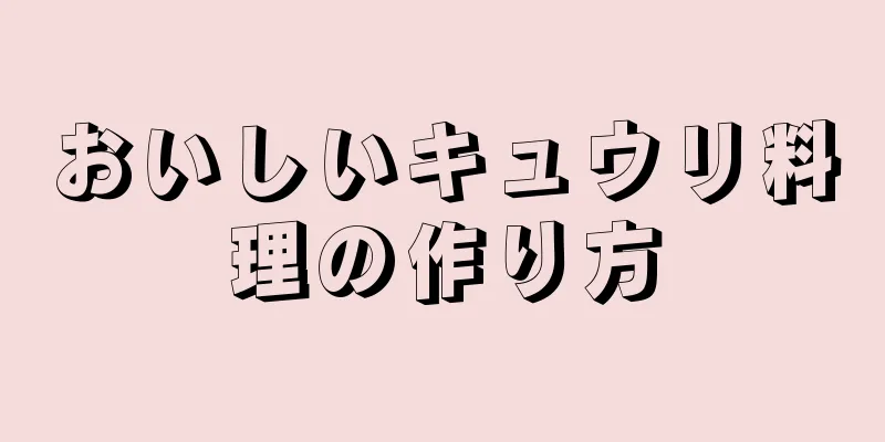 おいしいキュウリ料理の作り方