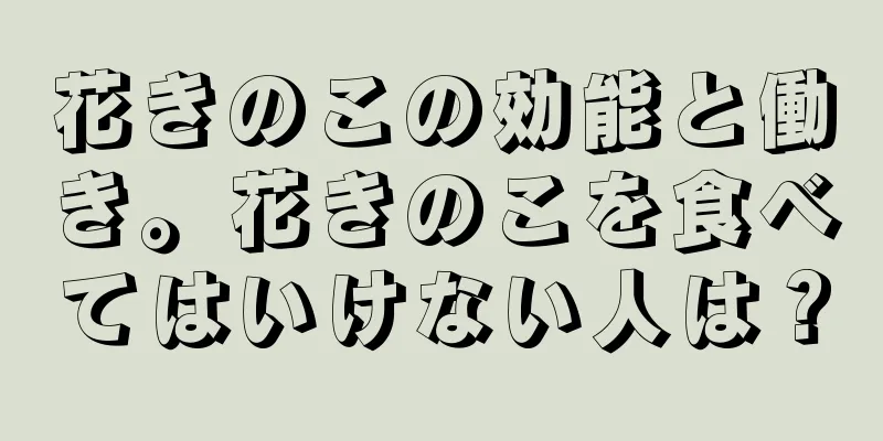花きのこの効能と働き。花きのこを食べてはいけない人は？