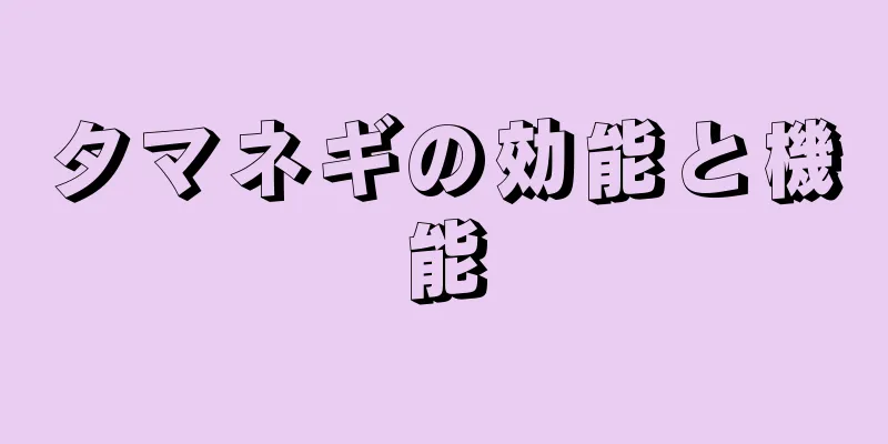 タマネギの効能と機能