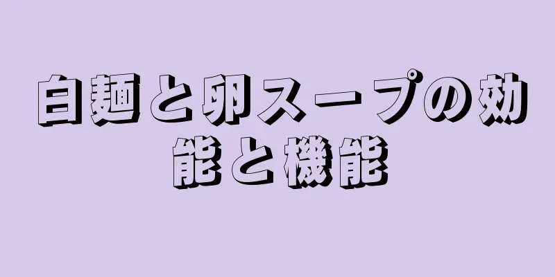 白麺と卵スープの効能と機能