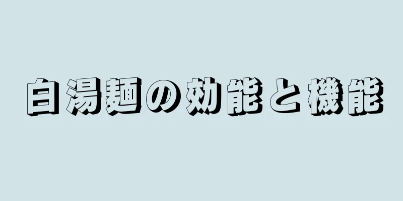白湯麺の効能と機能