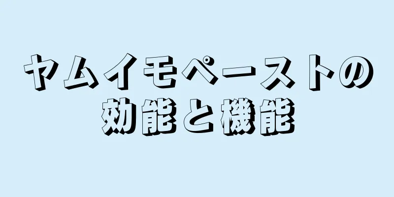 ヤムイモペーストの効能と機能