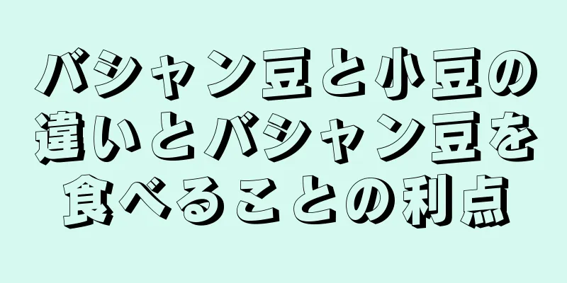 バシャン豆と小豆の違いとバシャン豆を食べることの利点