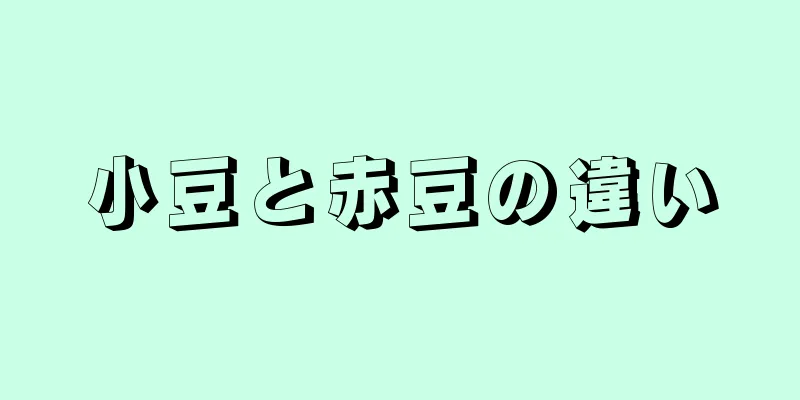 小豆と赤豆の違い