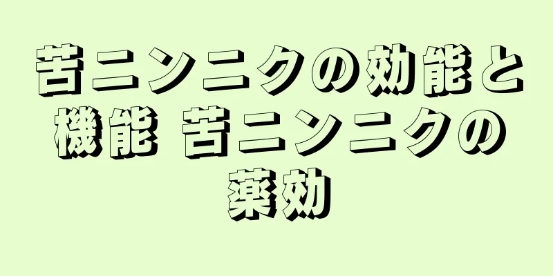 苦ニンニクの効能と機能 苦ニンニクの薬効