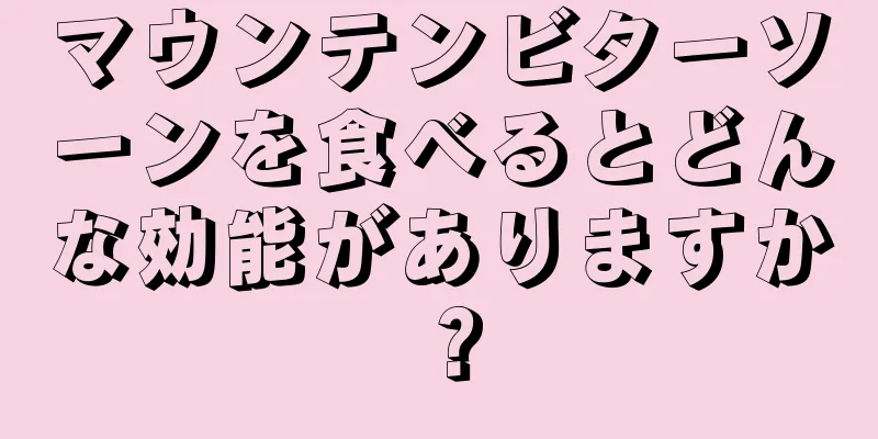 マウンテンビターソーンを食べるとどんな効能がありますか？
