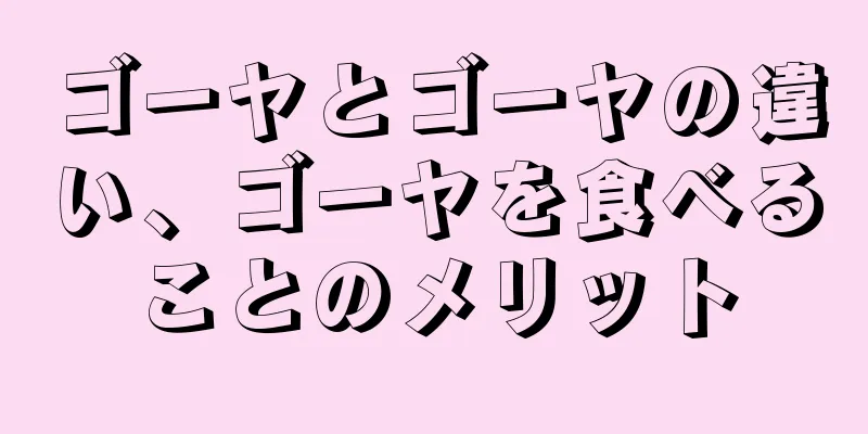 ゴーヤとゴーヤの違い、ゴーヤを食べることのメリット