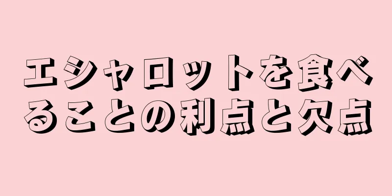 エシャロットを食べることの利点と欠点