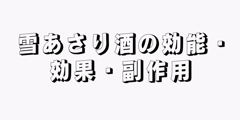 雪あさり酒の効能・効果・副作用