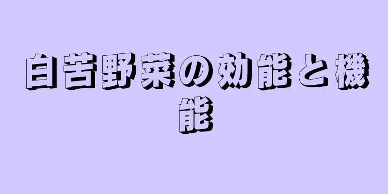 白苦野菜の効能と機能