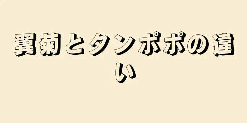 翼菊とタンポポの違い