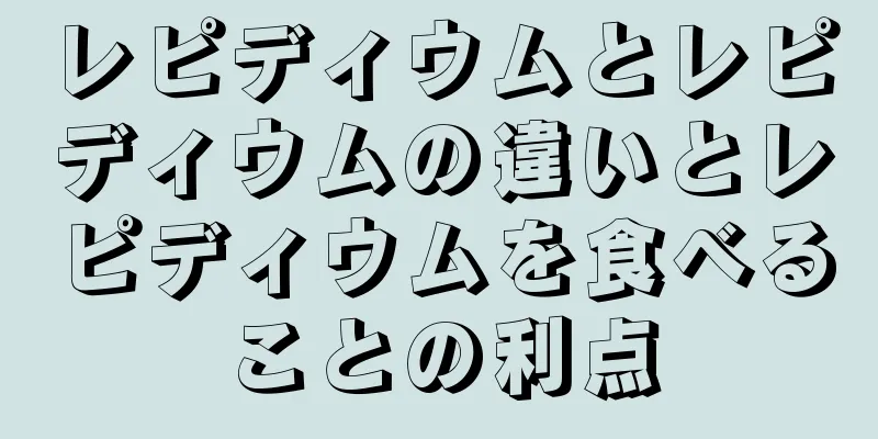 レピディウムとレピディウムの違いとレピディウムを食べることの利点