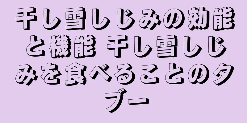 干し雪しじみの効能と機能 干し雪しじみを食べることのタブー