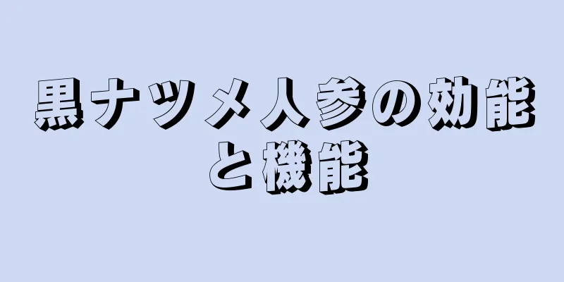黒ナツメ人参の効能と機能