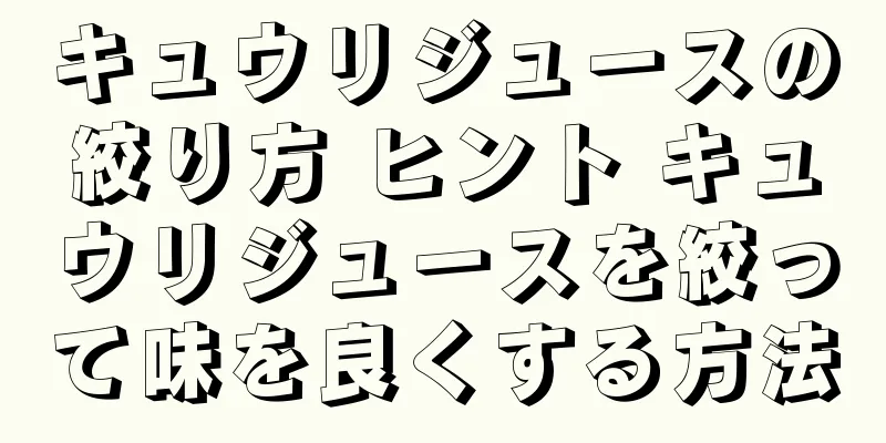キュウリジュースの絞り方 ヒント キュウリジュースを絞って味を良くする方法