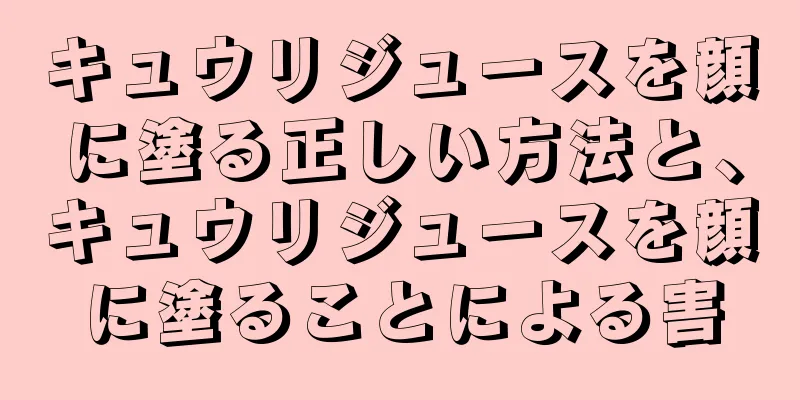 キュウリジュースを顔に塗る正しい方法と、キュウリジュースを顔に塗ることによる害