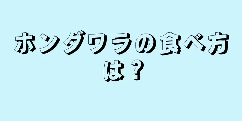 ホンダワラの食べ方は？