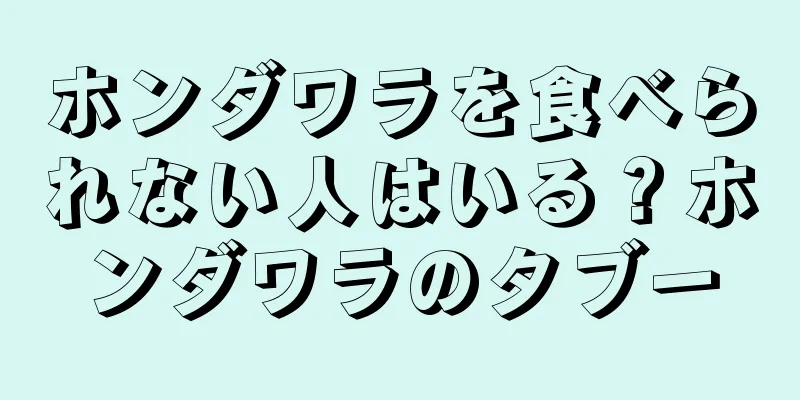 ホンダワラを食べられない人はいる？ホンダワラのタブー