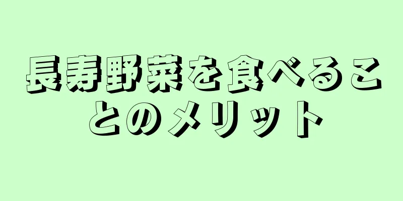 長寿野菜を食べることのメリット