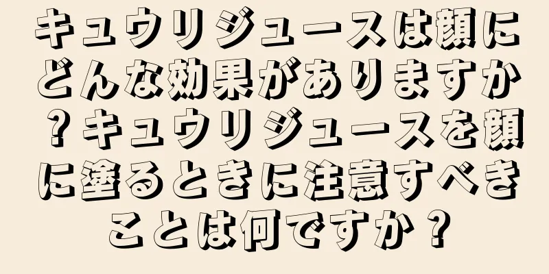 キュウリジュースは顔にどんな効果がありますか？キュウリジュースを顔に塗るときに注意すべきことは何ですか？