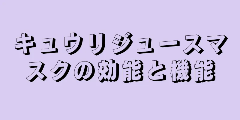 キュウリジュースマスクの効能と機能