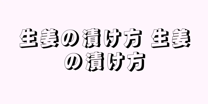 生姜の漬け方 生姜の漬け方