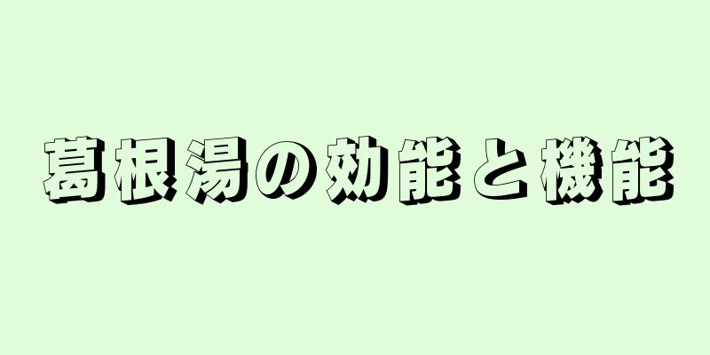 葛根湯の効能と機能