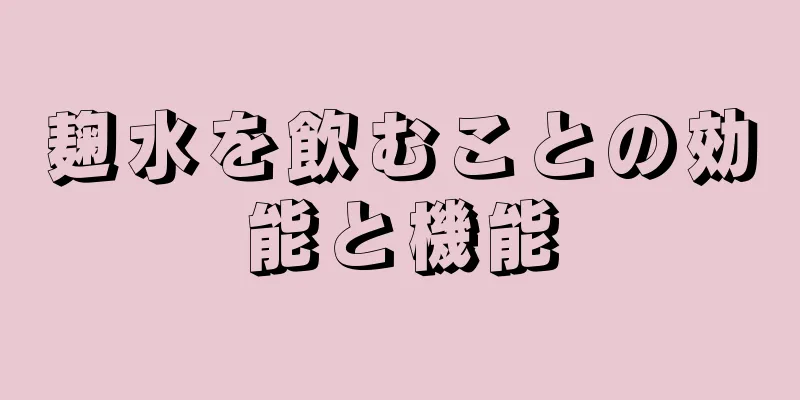麹水を飲むことの効能と機能