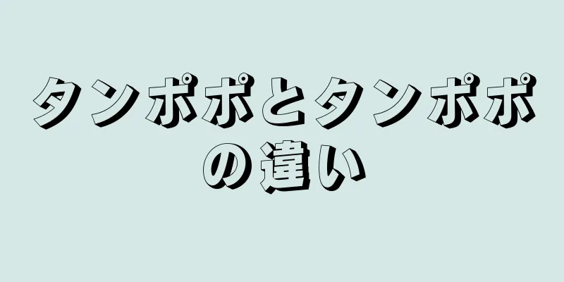 タンポポとタンポポの違い