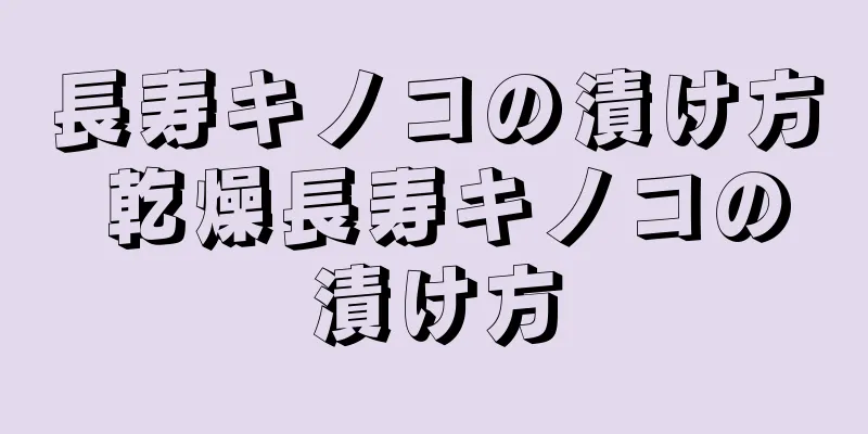 長寿キノコの漬け方 乾燥長寿キノコの漬け方