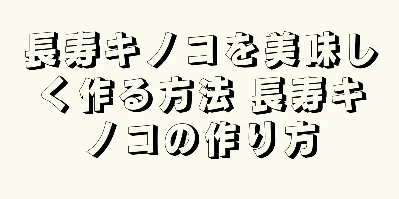 長寿キノコを美味しく作る方法 長寿キノコの作り方