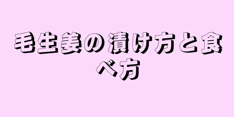 毛生姜の漬け方と食べ方