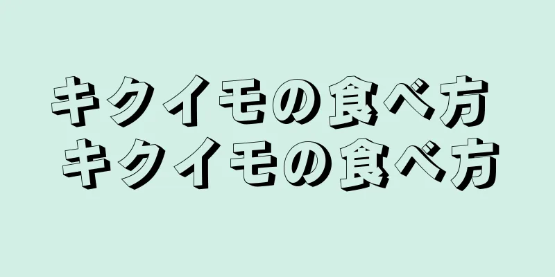 キクイモの食べ方 キクイモの食べ方