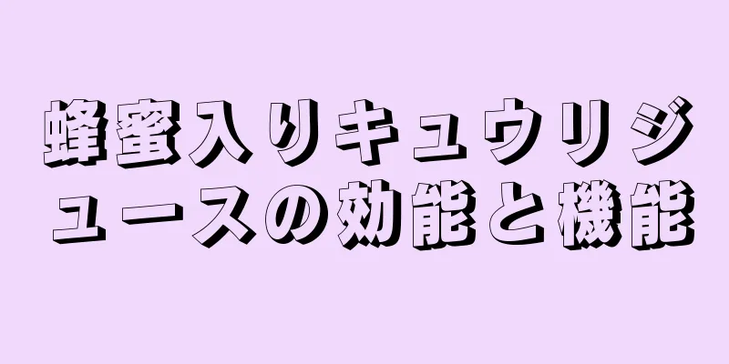 蜂蜜入りキュウリジュースの効能と機能