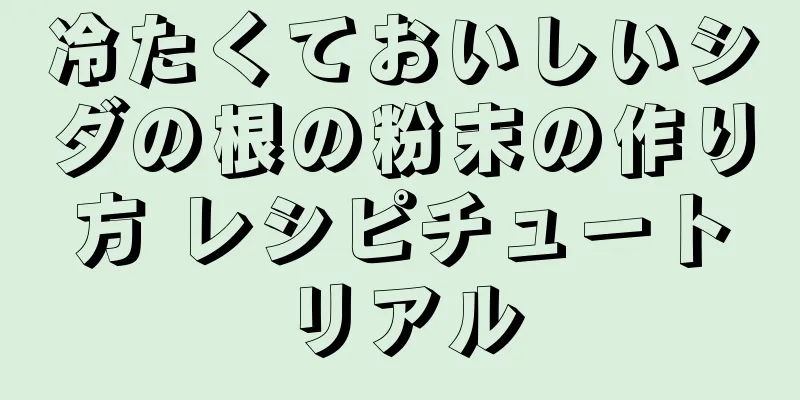 冷たくておいしいシダの根の粉末の作り方 レシピチュートリアル