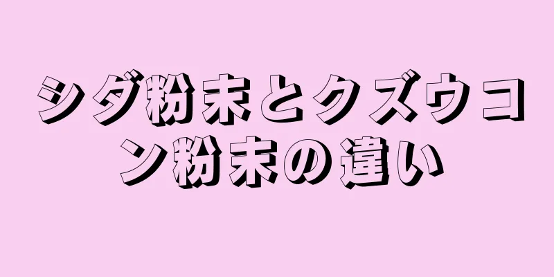 シダ粉末とクズウコン粉末の違い