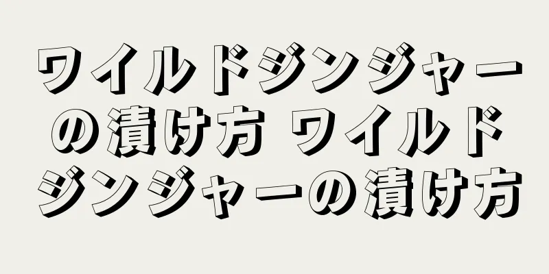 ワイルドジンジャーの漬け方 ワイルドジンジャーの漬け方