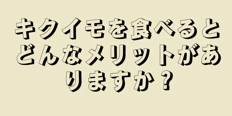 キクイモを食べるとどんなメリットがありますか？