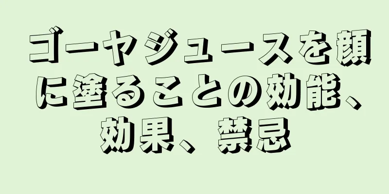 ゴーヤジュースを顔に塗ることの効能、効果、禁忌