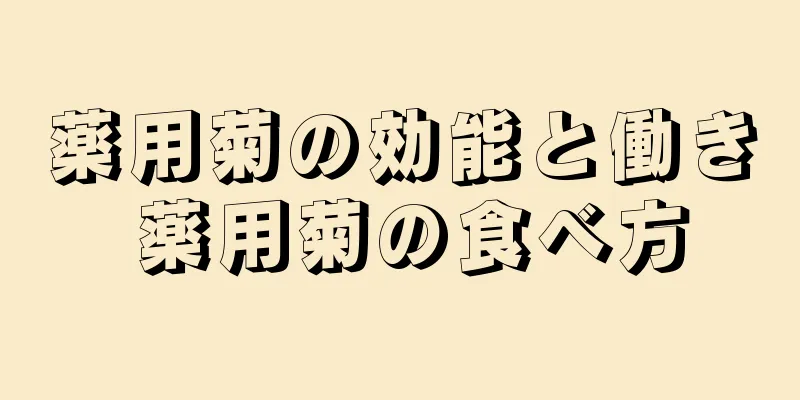薬用菊の効能と働き 薬用菊の食べ方