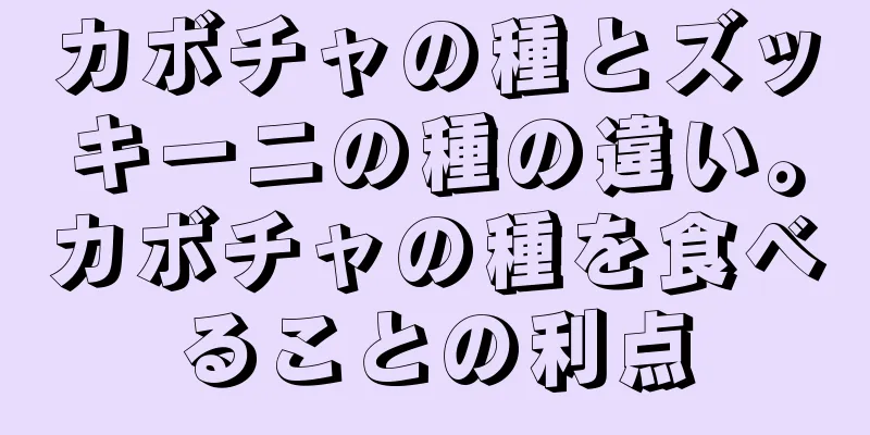 カボチャの種とズッキーニの種の違い。カボチャの種を食べることの利点