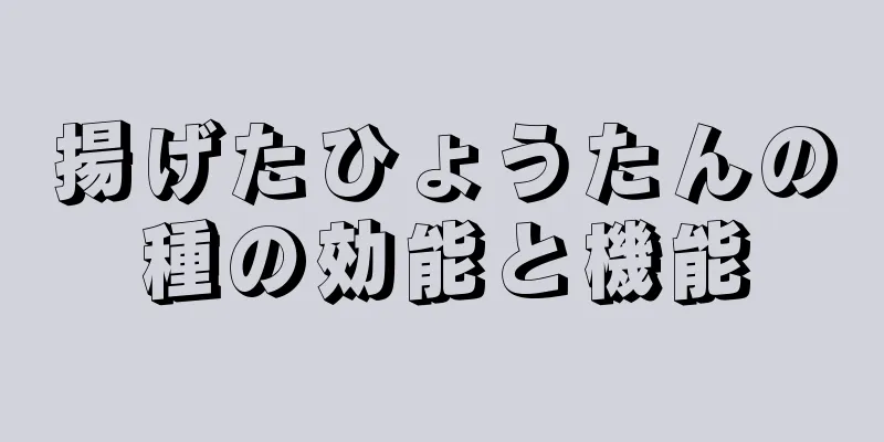 揚げたひょうたんの種の効能と機能
