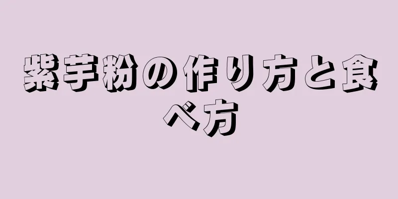 紫芋粉の作り方と食べ方