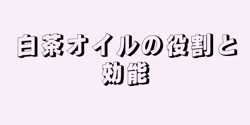 白茶オイルの役割と効能
