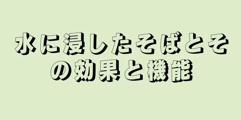 水に浸したそばとその効果と機能