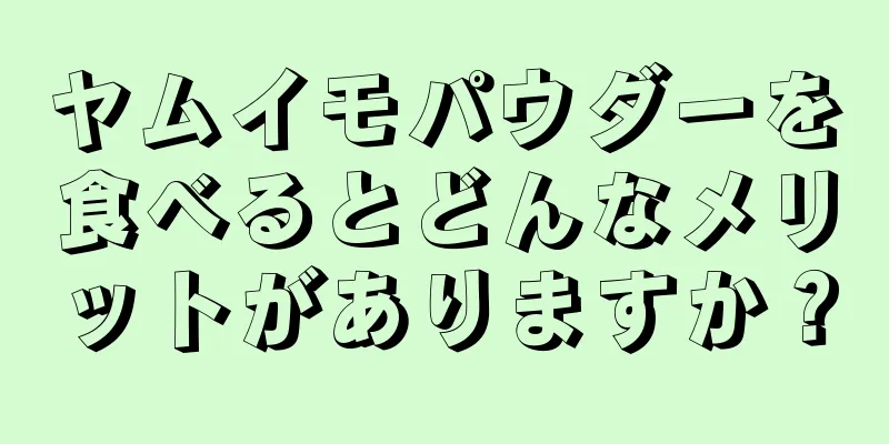 ヤムイモパウダーを食べるとどんなメリットがありますか？