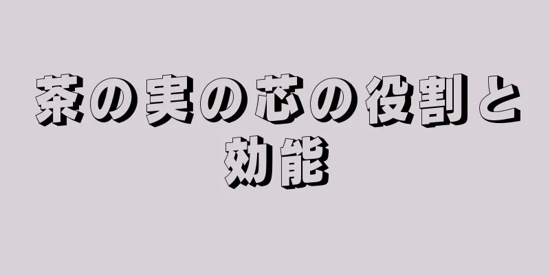 茶の実の芯の役割と効能