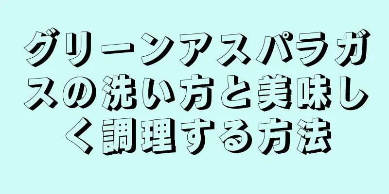 グリーンアスパラガスの洗い方と美味しく調理する方法