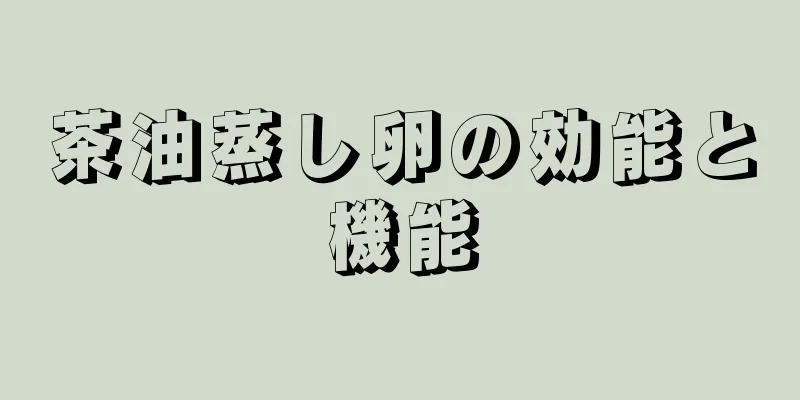 茶油蒸し卵の効能と機能
