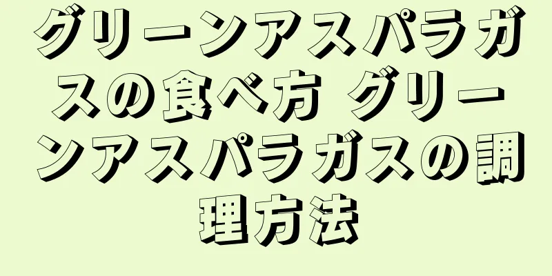 グリーンアスパラガスの食べ方 グリーンアスパラガスの調理方法